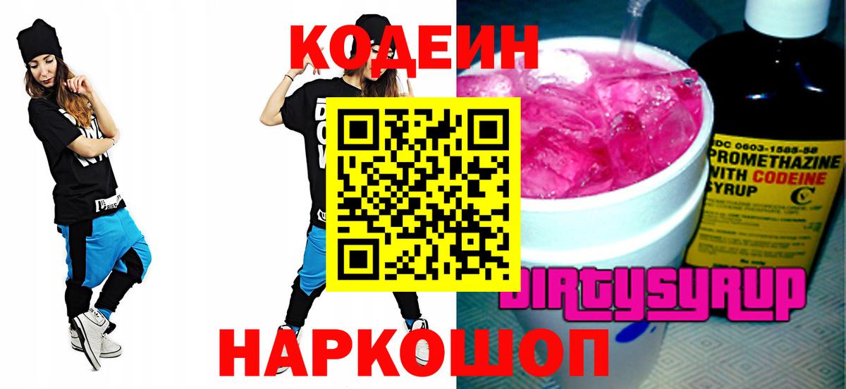 Кодеин Purple Drank  Кодеин напиток Lean (лин)  Вход с VPN  Ярославль 